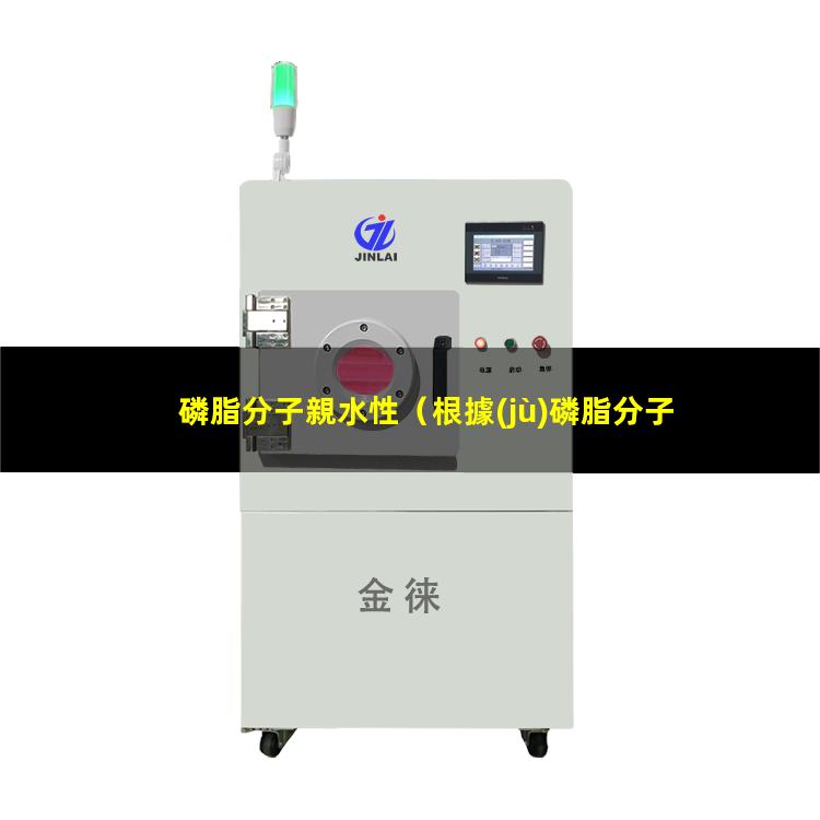 磷脂分子親水性