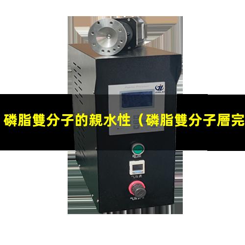 磷脂雙分子的親水性