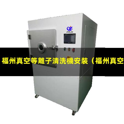 福州真空等離子清洗機安裝