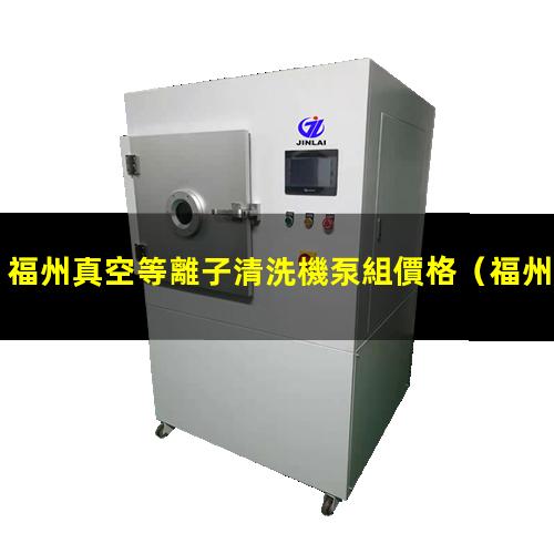 福州真空等離子清洗機泵組價格