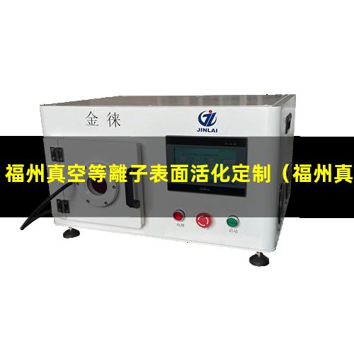 福州真空等離子表面活化定制