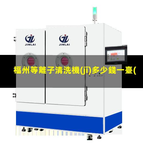 福州等離子清洗機(jī)多少錢一臺(tái)