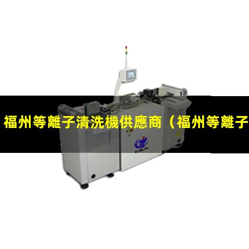 福州等離子清洗機供應商