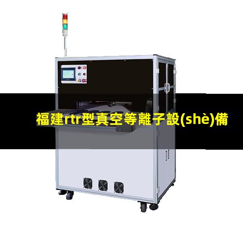 福建rtr型真空等離子設(shè)備哪里找