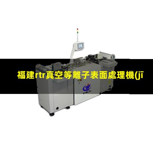 福建rtr真空等離子表面處理機(jī)原理