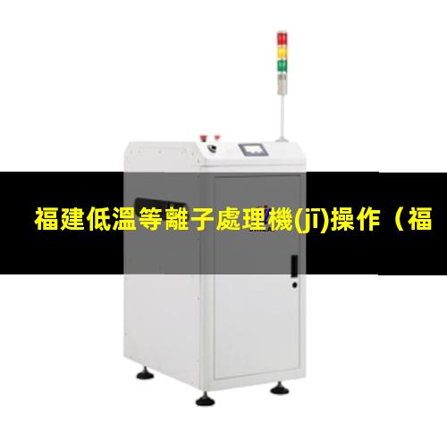 福建低溫等離子處理機(jī)操作
