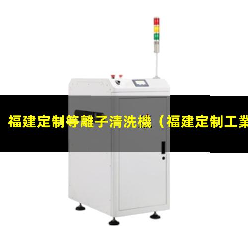福建定制等離子清洗機
