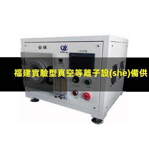 福建實驗型真空等離子設(shè)備供應(yīng)