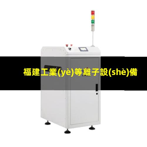 福建工業(yè)等離子設(shè)備