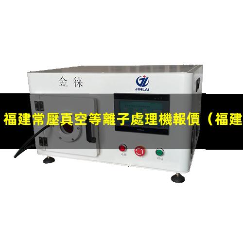 福建常壓真空等離子處理機報價
