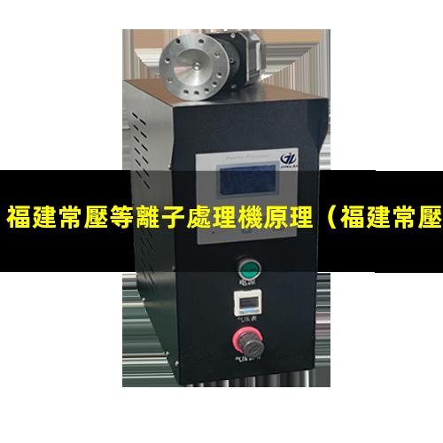 福建常壓等離子處理機原理