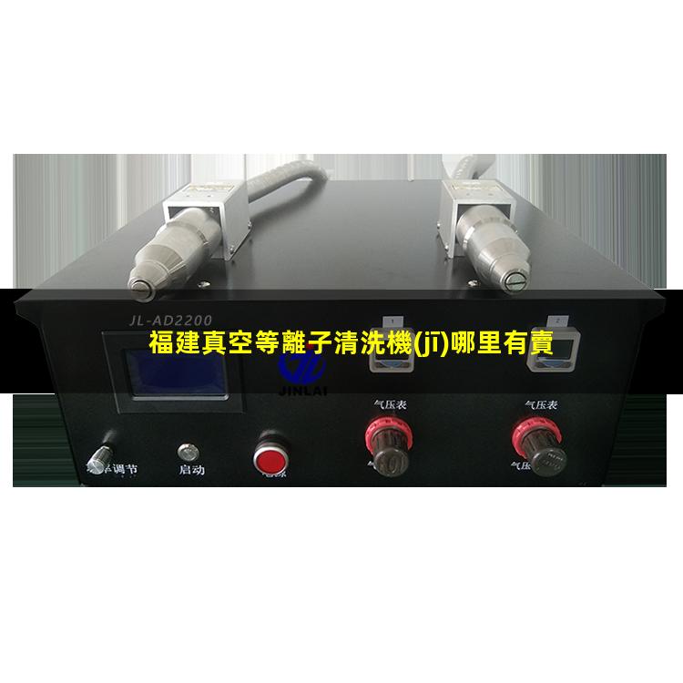 福建真空等離子清洗機(jī)哪里有賣