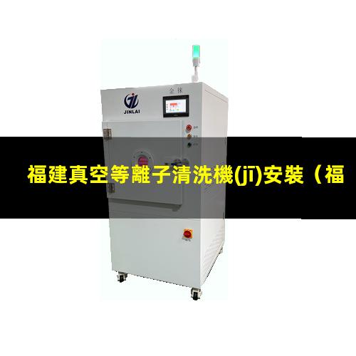 福建真空等離子清洗機(jī)安裝