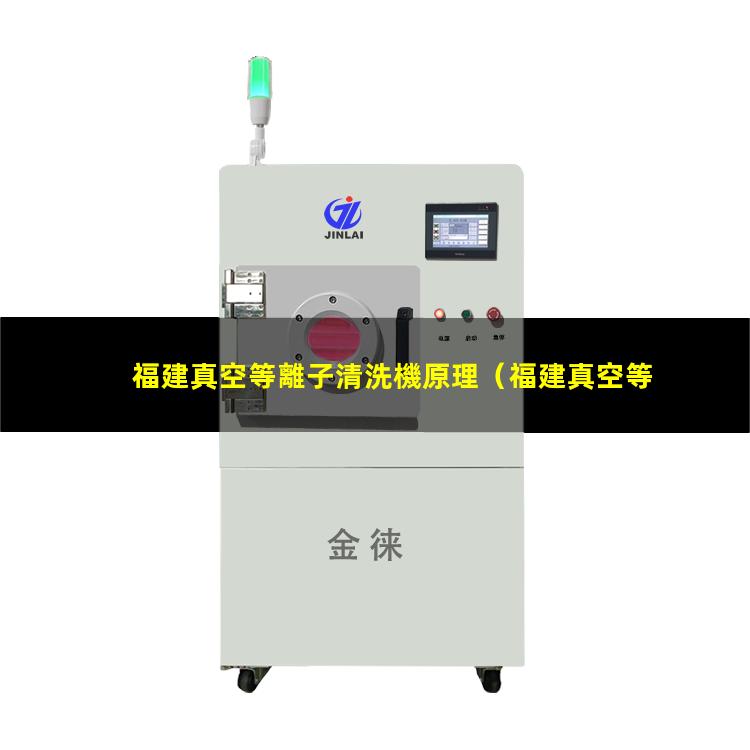 福建真空等離子清洗機原理
