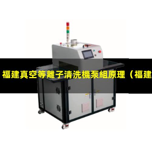 福建真空等離子清洗機泵組原理