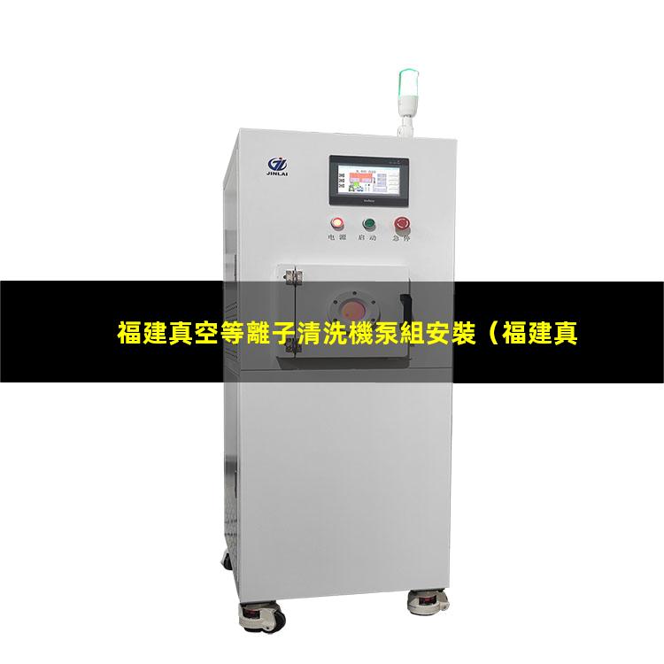福建真空等離子清洗機泵組安裝