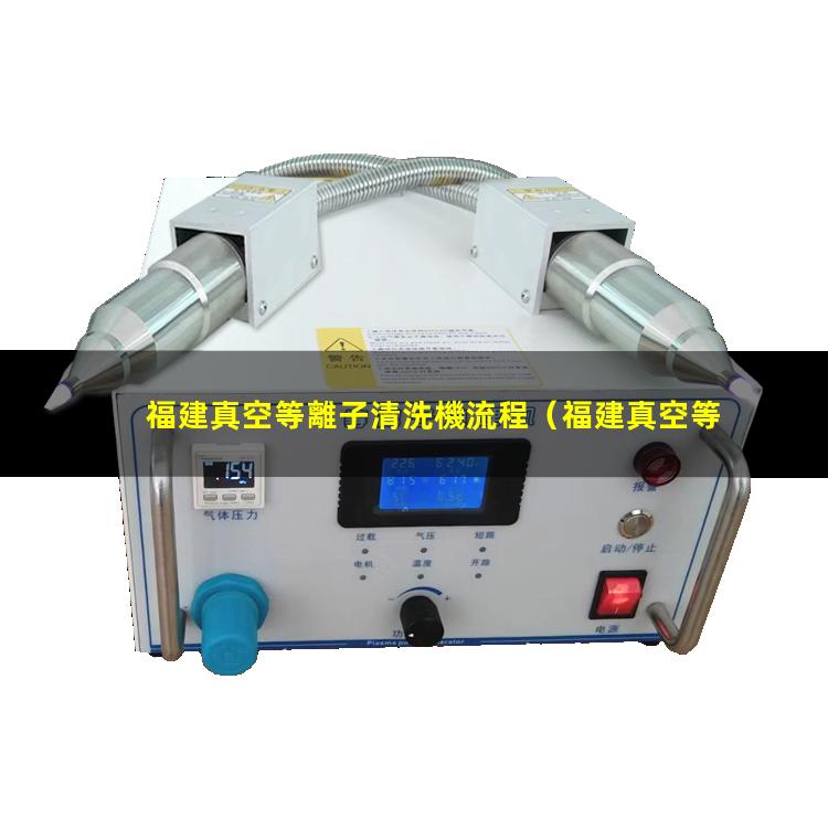 福建真空等離子清洗機流程