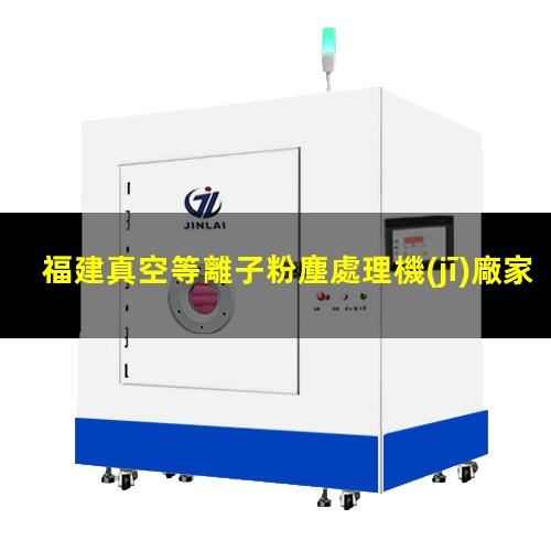 福建真空等離子粉塵處理機(jī)廠家