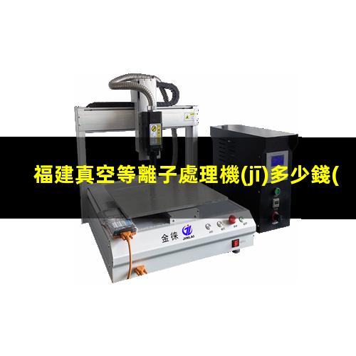 福建真空等離子處理機(jī)多少錢(qián)