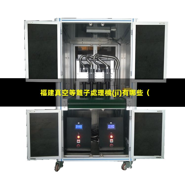 福建真空等離子處理機(jī)有哪些