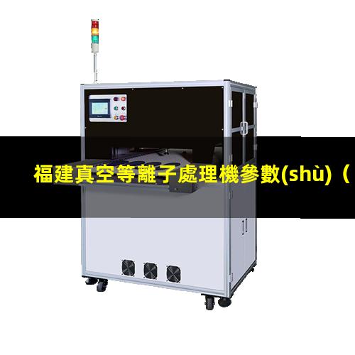福建真空等離子處理機參數(shù)