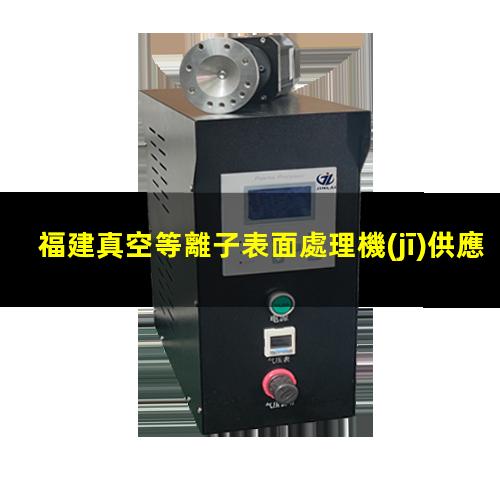 福建真空等離子表面處理機(jī)供應(yīng)