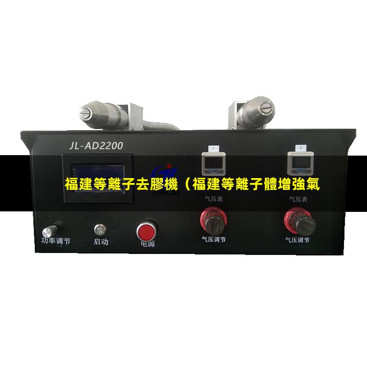 福建等離子去膠機