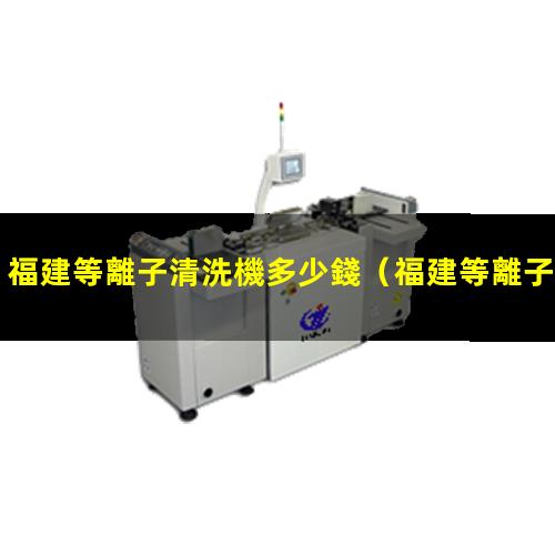 福建等離子清洗機多少錢