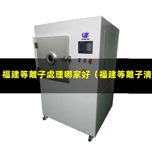 福建等離子處理哪家好