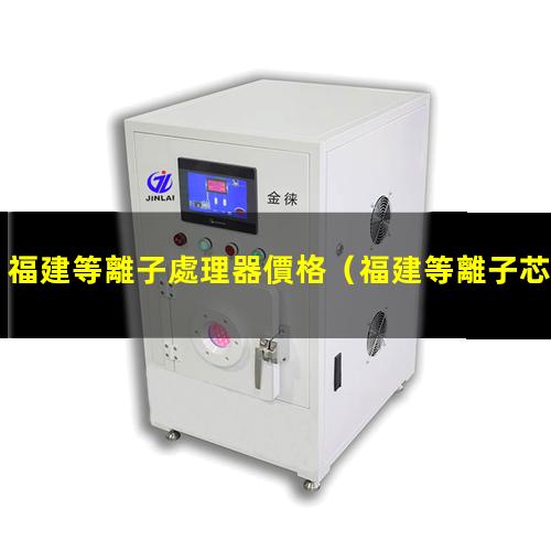 福建等離子處理器價格