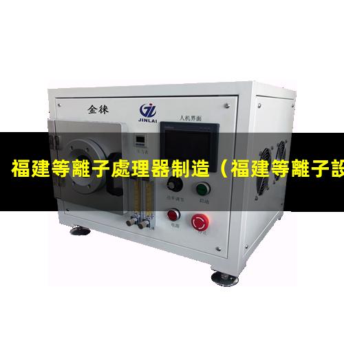 福建等離子處理器制造