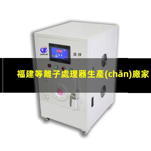 福建等離子處理器生產(chǎn)廠家