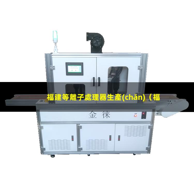 福建等離子處理器生產(chǎn)