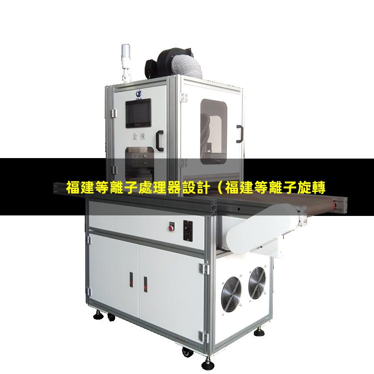 福建等離子處理器設計