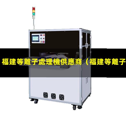 福建等離子處理機供應商
