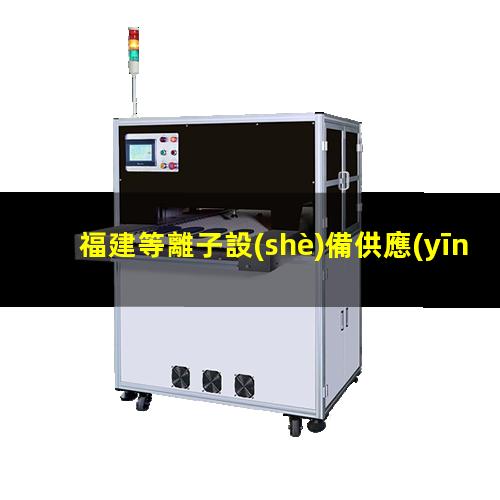 福建等離子設(shè)備供應(yīng)商
