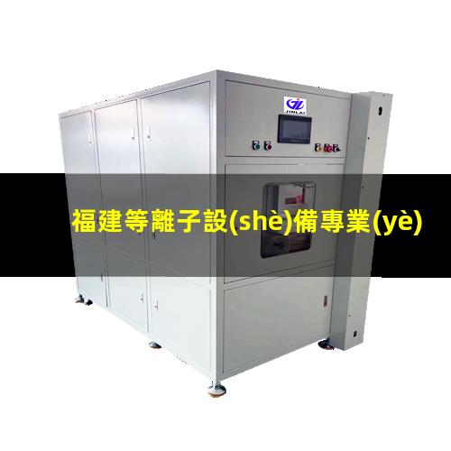 福建等離子設(shè)備專業(yè)廠家