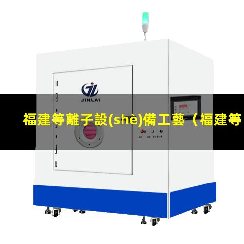 福建等離子設(shè)備工藝