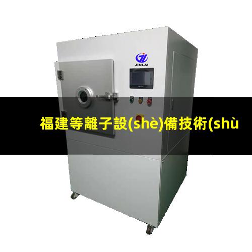福建等離子設(shè)備技術(shù)