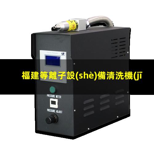福建等離子設(shè)備清洗機(jī)品牌
