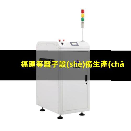 福建等離子設(shè)備生產(chǎn)廠家