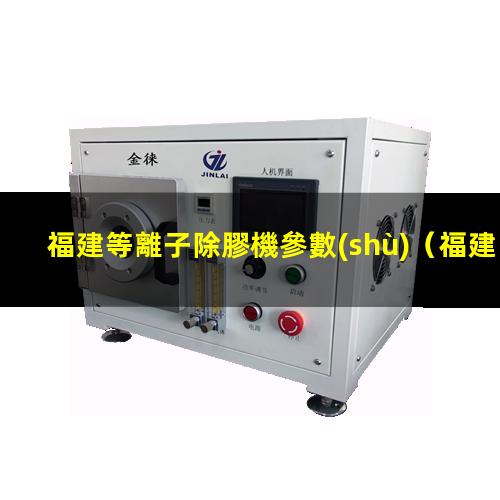 福建等離子除膠機參數(shù)