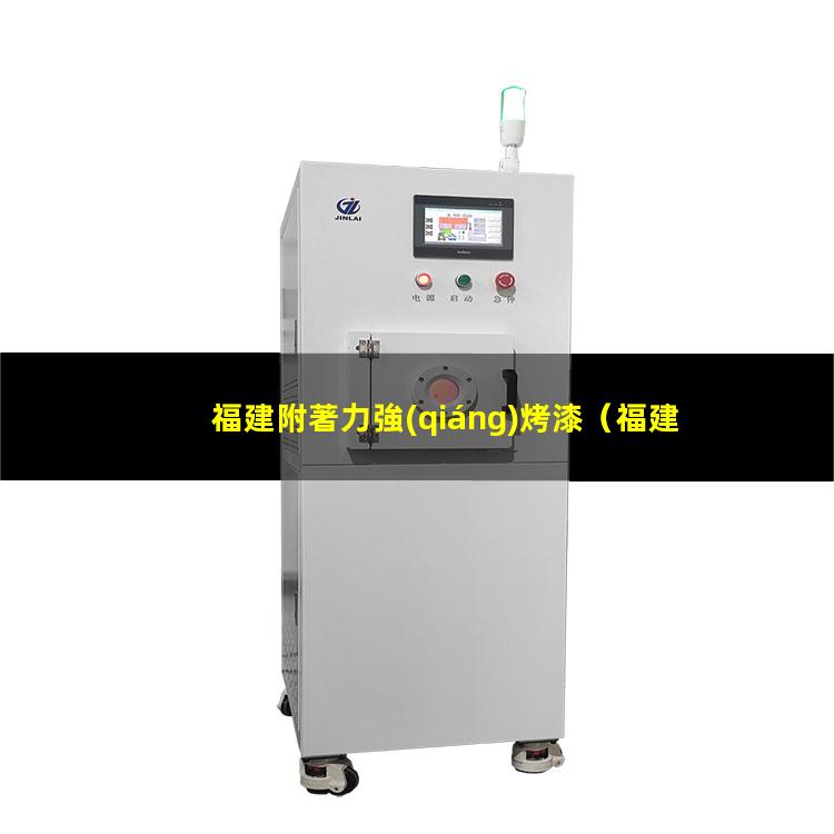 福建附著力強(qiáng)烤漆