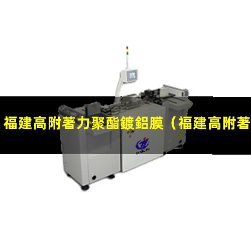 福建高附著力聚酯鍍鋁膜