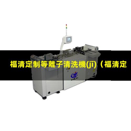 福清定制等離子清洗機(jī)