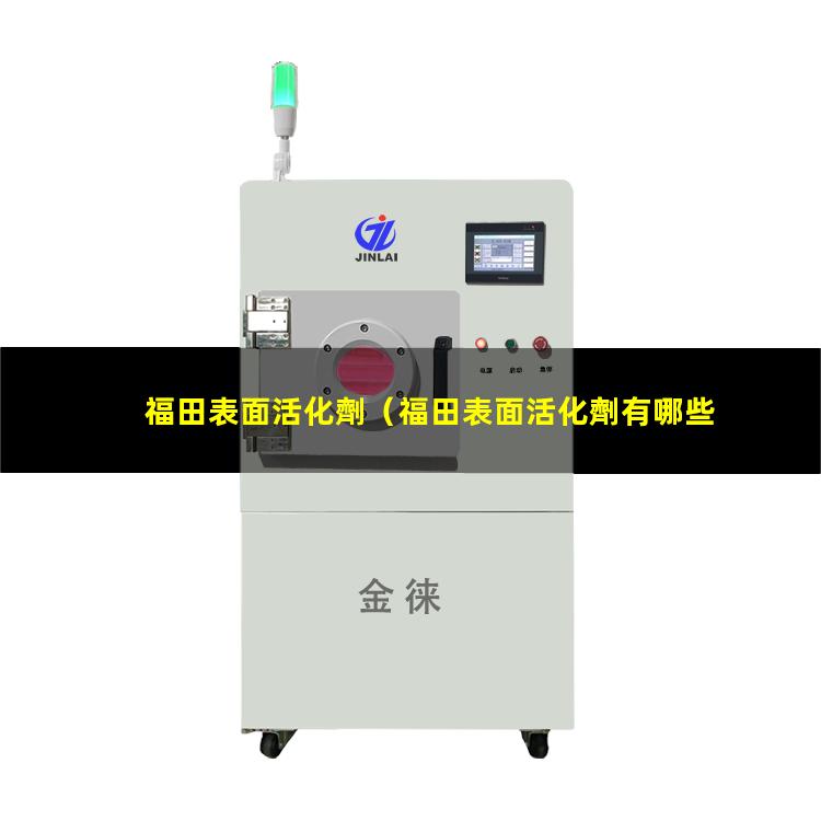 福田表面活化劑