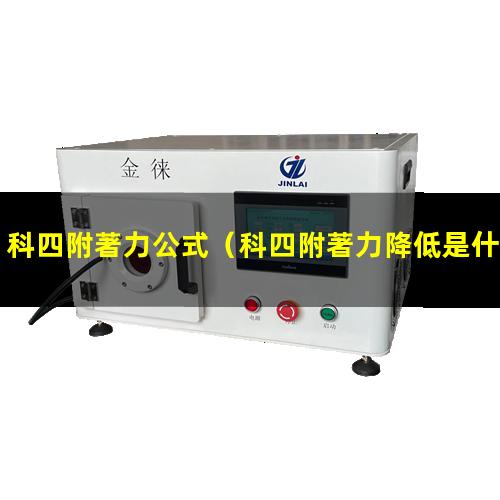 科四附著力公式