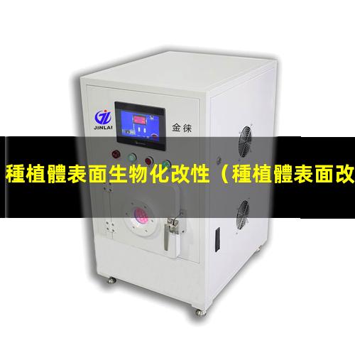 種植體表面生物化改性（種植體表面改性骨質(zhì)疏松）