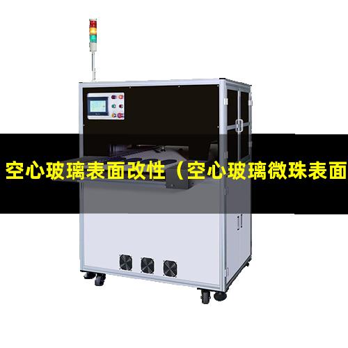 空心玻璃表面改性