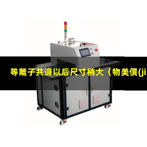 等離子共邊以后尺寸稍大